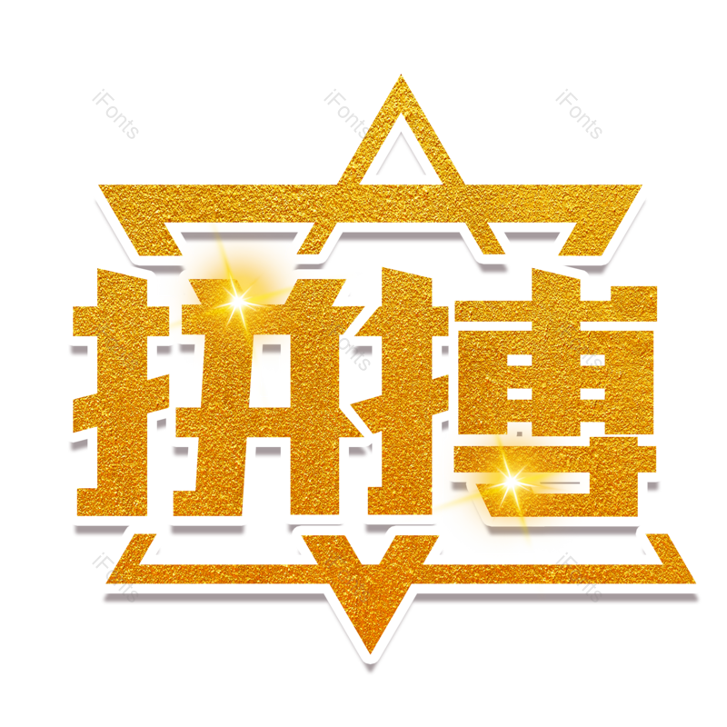 艺术字图片,高考元素,文案PNG,加油免抠素材